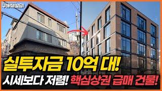 실투자금 10억 대! 시세보다 저렴! 핵심 상권 급매 건물! [구해줘빌딩 건물 매매 컨설팅] | 건물투자 건물리모델링 서울건물매매 서울빌딩매매 건물투자방법