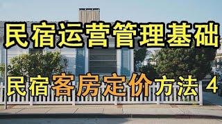 【民宿管理】  民宿客房定价方法4     #民宿管理 #系列课程