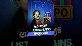 అన్ని IPO లో listing gains దొరక్తుందా? #telugu #shorts