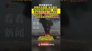 #伊朗 外长抵俄将见#普京 俄罗斯强烈谴责美国！感谢！伊俄在所有问题上保持合作 梅德韦杰夫：#特朗普 挑起新战争 一些国家准备向伊朗提供#核弹头 #伊以冲突