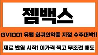 [젬백스 주가 전망] 긴급!! GV1001 유럽 희귀의약품 지정 수주 대박 났다!! 학회 전임상 발표  2차 폭등 랠리 이가격 찍고 무조건 매도!! #젬백스주가전망 #젬백스목표가
