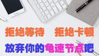 拒绝卡顿，拒绝等待，放弃你的龟速节点，试试跑满你宽带的v2ray线路，8K4K秒开，游戏专线