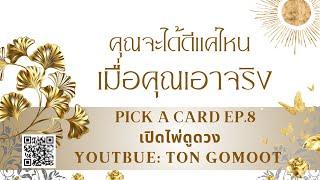 คุณจะได้ดีแค่ไหน เมื่อคุณเอาจริง #pickacard Ep.8 เปิดไพ่ดูดวง Ton Gomoot