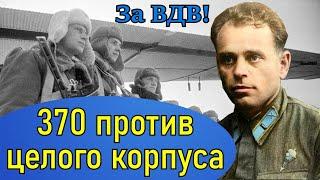 Десантник, отнявший у вермахта победу в Великой Отечественной! Старчак Иван Георгиевич