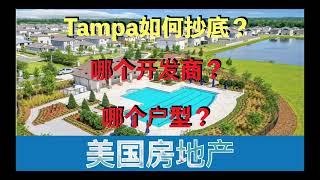 美国Tampa房地产：实例分享如何抄底哪个开发商和户型……DR. Horton  Lennar