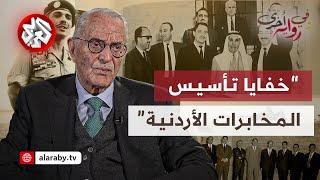 أحمد عبيدات: دور الملك حسين في تأسيس المخابرات الأردنية ومهامها الخفية | وفي رواية أخرى | الحلقة 1