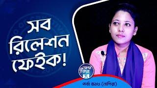 সব রিলেশান ফেইক !। Apan Thikana: 418 I Nadira I Studio of Creative Arts Ltd I