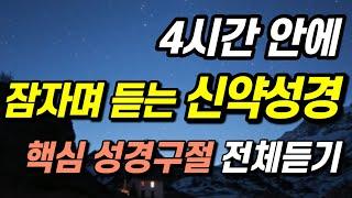 잠자며 듣는 신약성경 전체 듣기, 신약 전체 몰아듣기ㅣ핵심말씀, 성경듣기, 성경읽기, 읽어주는성경, 성경낭독, 필수 성경암송구절