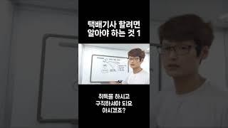 택배기사 구직시 알아야할 사항1