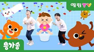 율동동요 | 응가송 | 나왔다! 똥 | 인기동요 | K-pop kids song