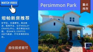 美国买房 | 佛州坦帕买房 | 奥兰多房产 | Persimmon Park_Wesley Chapel 地理位置最好和最有发展潜力的社区 | 好学区 紧邻商场 、医院 | 投资 自住皆可