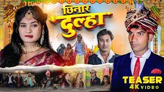 छिनार दुल्हा !! chhinar dulha !! teaser !! Ans creation !! sawan mehta #funny #comedy #video #2025