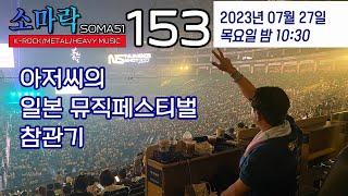 소마락153(아저씨의 일본 뮤직페스티벌 참관기 )