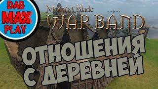 НА ЧТО ВЛИЯЮТ ОТНОШЕНИЯ С ДЕРЕВНЕЙ В Mount And Blade WarBand?