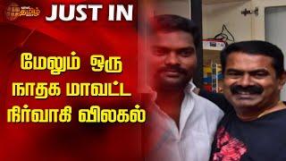 மேலும் ஒரு நாதக மாவட்ட நிர்வாகி விலகல் | NTK | Seeman