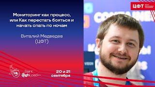 Мониторинг как процесс, или Как перестать бояться и начать спать по ночам / Виталий Медведев