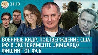 Фишинг от ФСБ, Военные КНДР: подтверждение США, РФ в эксперименте Зимбардо. Черкасов, Якутенко