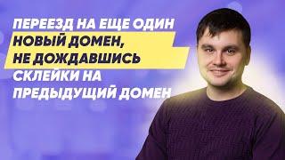 Переезд на еще один новый домен, не дождавшись склейки на предыдущий домен