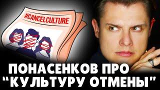 Е. Понасенков про "культуру отмены"