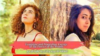 Balancing Feminine and Masculine l الطاقة الأنثوية والذكرية وقوة الرحم l Rawan AbuTayeh & Madiha Bee