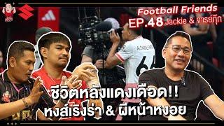 ชีวิตหลังแดงเดือด!!! หงส์เริงร่า & ผีหน้าหงอย Feat.Jackie & จารย์กุ๊กNR | Football Friends EP.48