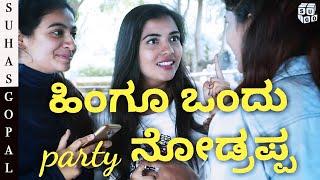 ಹಿಂಗೂ ಒಂದು NEW YEAR PARTY | Kannada Vlogs | Entertainment | KANNADA YOUTUBER | SUHAS GOPAL |