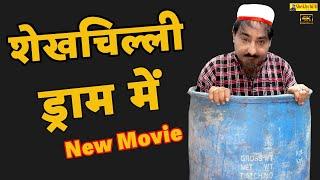 शेख़चिल्ली  ड्राम में || Shekhchilli Dram me || SHEKHCHILLI NEW COMEDY || (2025)#shekhchilli ....
