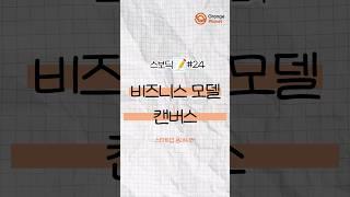 [스보딕] 비즈니스 모델 캔버스(Business Model Canvas)에 대해 알려드림 #shorts