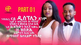 New Eritrean Video INTERVIEW WITH BETELIHEM TEKESTE PART 01 (1ይ ክፋል ቃለመጠይቕ ስነጥበባዊት ቤተልሄም ተኸስተ)