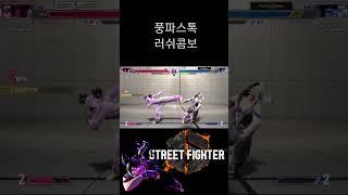 [스파6] 주리 3스택 러쉬콤보 #sf6 #juri