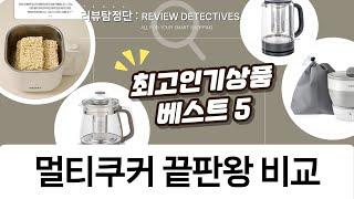 라면포트부터 티포트까지! 멀티 쿠커 5종 비교 리뷰