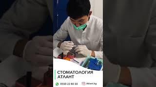 Стоматология Atlant .Бишкек Кыргызстан