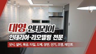 영등포인테리어업체 대영인테리어