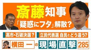 【横田一の現場直撃 No.285】◆斎藤知事疑惑　告発者つぶしと優勝パレード◆オタク石破◆立民自民とどこが違う？  20240916