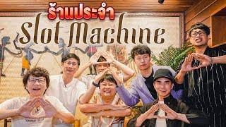 พี่คัตเกือบโดนจิ้มเพราะวง Slot Machine - ร้านประจำ