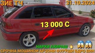 (31.10.2024) ОПЕЛ ХЕЧИБЕК 13 000 СОМОН.  TOYOTA YARIS, DOEWOO NEXIA, TOYOTA CAMRY 2, ГАЗ 53,