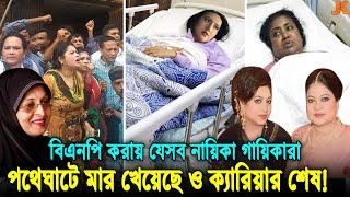 বিএনপির রাজনীতি করায়! যে ৫ নায়িকা ও গায়িকার ক্যারিয়ার শেষ করে দিয়েছে হাসিনা। Baby Naznin। Nancy। BNP