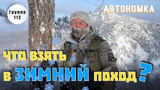 Что взять в зимний поход?