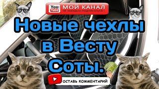 Чехлы в Весту кожа Соты.