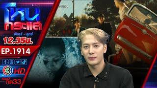 "พี่แจ็ค" เขยไทยมาแล้ว!!! l EP.1914 l 22 เม.ย.68 l#โหนกระแส