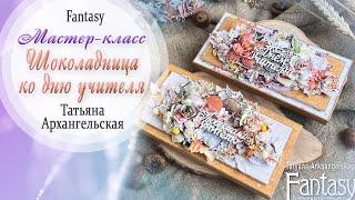 Шоколадница ко дню учителя Tutorial / Мастер-класс /  Скрапбукинг / #dies_Fantasy