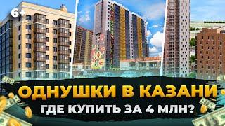 Новостройки Казани: Где купить однушку за 4 млн? Обзор цен: Новые горки, Родина, Столичный, UNO и др