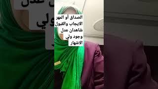 هل تعرف شروط الزواج في الإسلام ؟#آية #القرآن_الكريم # الزواج الاسلامي