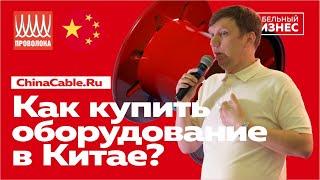 Как купить кабельное оборудование в Китае? Понятный алгоритм от ChinaCable.Ru