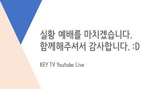 {실황종료} Key TV * Gospel for you [KT 835번] | 주일대예배 2020.08.30 | "노아의 교훈 (11)" by 전태식 목사