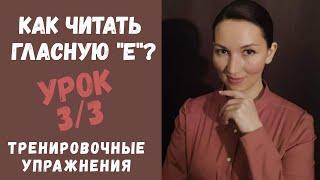 Правила чтения во французском. Как читать букву "е"? Урок 3 / Часть 3. Тренировочные упражнения.