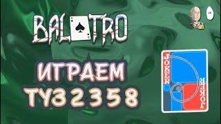 Зелёная ставка и забег на Джокере Фибоначчи! | Balatro #18