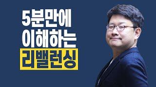 5분 만에 이해하는 리밸런싱
