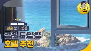일출 보기 좋은 강원도 양양 호텔 추천 | 강원도호텔,강원도호텔추천,강원도숙소,강원도양양호텔,강원도여행,강원도가볼만한곳,양양호텔,양양호텔추천,양양숙소,양양여행,양양여행코스