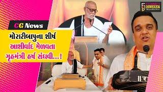 તાપી : મોરારીબાપુની રામકથામાં ગૃહમંત્રીએ આપ્યું ખોટી રીતે ધર્મ પરિવર્તન કરાવનારાઓ અંગે નિવેદન.